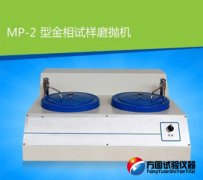 MP-2型荔枝视频在线观看网站试样磨抛机